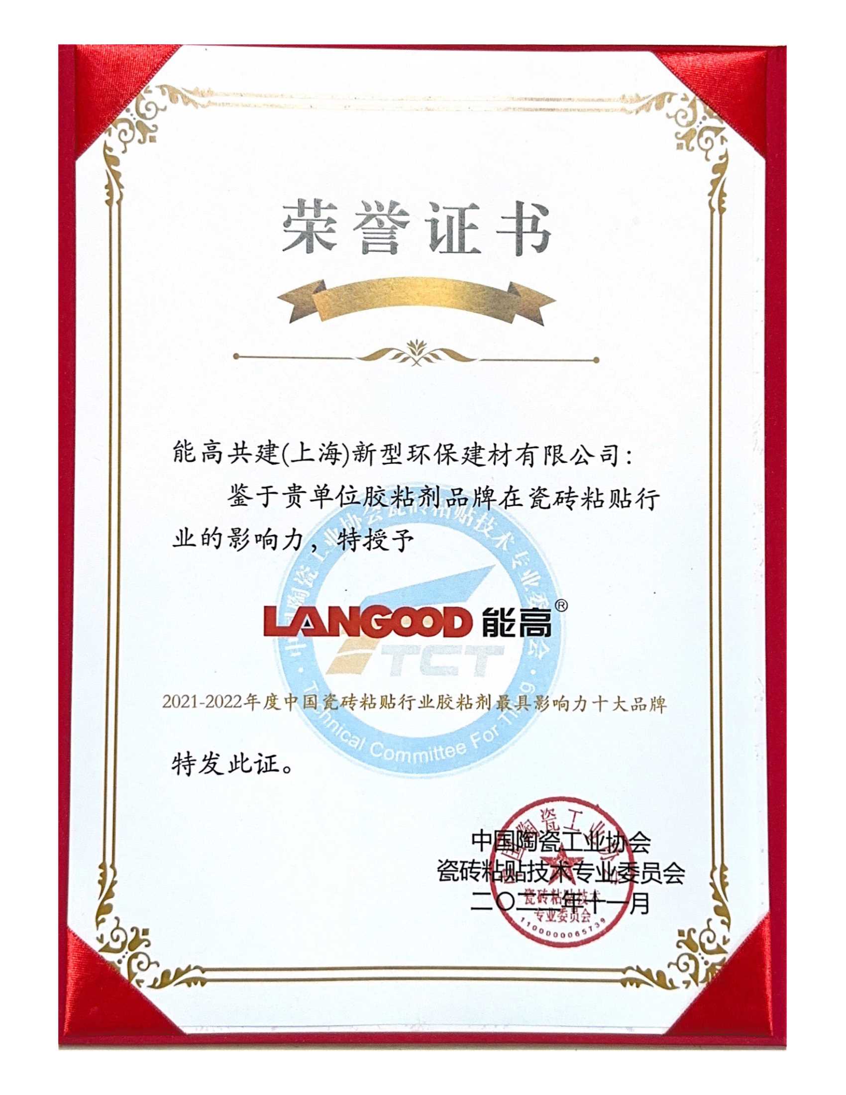 41-1、21-22年度中国瓷砖粘贴行业最具影响力十大品牌-证书.Jpeg