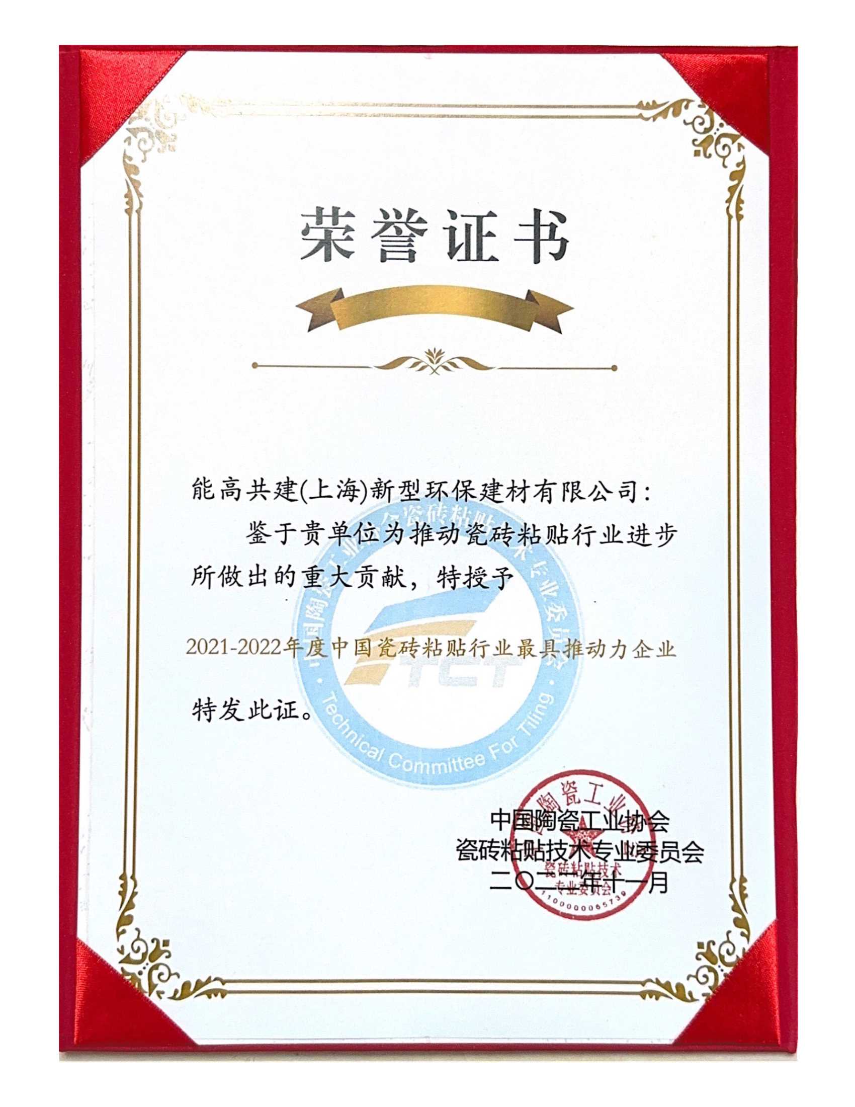 42-1、21-22年度中国瓷砖粘贴行业最具推动力企业-证书.Jpeg