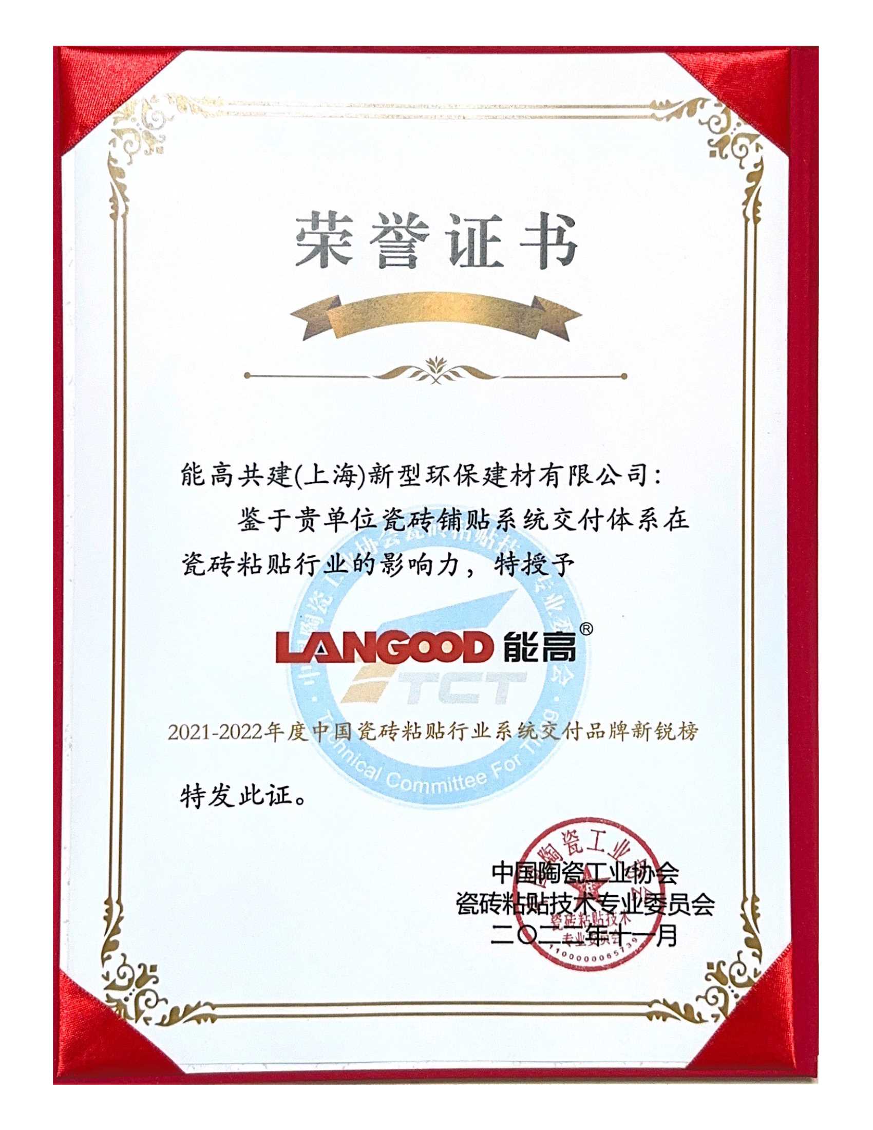 43-1、21-22年度中国瓷砖粘贴行业系统交付品牌新锐榜-证书.Jpeg